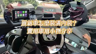 買新車怎麼裝潢內裝？實用車用小物分享