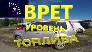 Nissan X-Trail ремонт указателя уровня топлива.