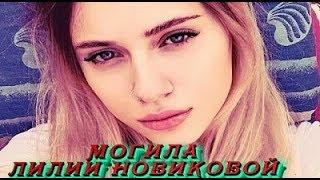 МОГИЛА ЛИЛИИ КОНСТАНТИНОВНЫ НОВИКОВОЙ,ПРОЩАЛЬНЫЙ ЗОВ ЧАСТЬ 1-Я