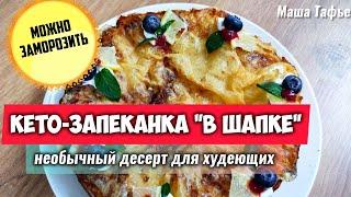 Кето-запеканка "в шапке": необычный десерт для худеющих @tafje