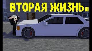 МЕНЯ СБИЛА МАШИНА!?!??! ЧТО СО МНОЙ БУДЕТ?!?!!! ВТОРАЯ ЖИЗНЬ МАЙНКРАФТ #1