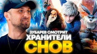 ЗУБАРЕВ СМОТРИТ «ХРАНИТЕЛИ СНОВ» | ЛУЧШЕЕ С ПРОСМОТРА