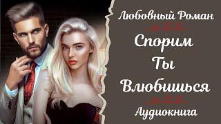 ЛЮБОВНЫЙ РОМАН Спорим ты влюбишься АУДИОКНИГА