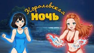 Королевская ночь в лагере | Прохождение стрим