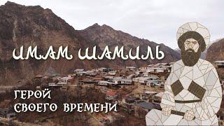 Документальный фильм "Имам Шамиль. Герой своего времени"