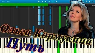 Ольга Кормухина - Путь (на пианино Synthesia)