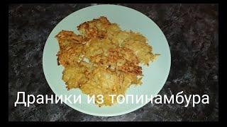 Драники из топинамбура