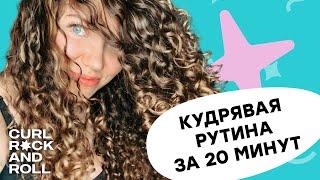 Кудрявый метод -20 мин и готово | Экспресс рутина для кудрявых волос (от мытья до полного высыхания)