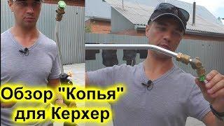 Обзор "Копья"  для мойки Керхер - насадка для мойки Керхер