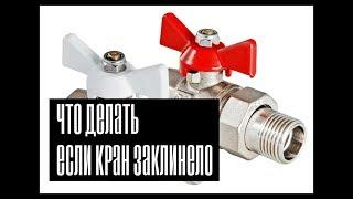 Как закрыть шаровой кран если он заклинил