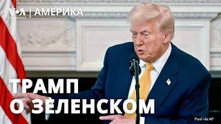 Новые заявления Трампа о Зеленском. Конференция консерваторов. Выборы в Германии