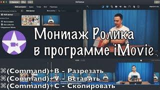  Монтаж видео в программе iMovie