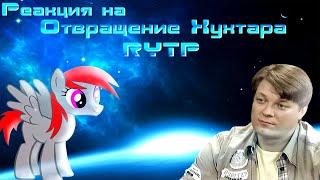 Реакция на Отвращение Хухтара RYTP