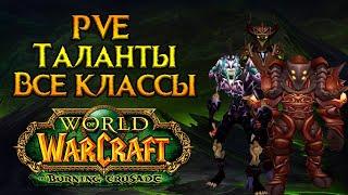 PVE таланты для всех классов World of Warcraft: Burning Crusade Classic