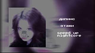 дипинс︎ - этажи speed up/nightcore