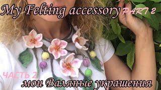 My felting accessory Part 2. Мои валяные изделия Часть 2