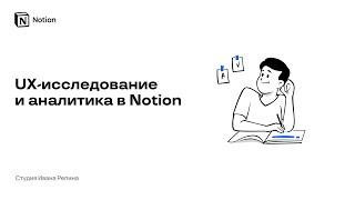 UX исследование и аналитика при разработке сайтов