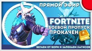 FORTNITE - БОЕВОЙ ПРОПУСК ПРОКАЧЕН 100% - Заказ вашей музыки! 