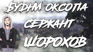 БУДНИ ОКСОП:  СЕРЖАНТ ШОРОХОВ | STALKER RP | Dayz RP