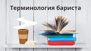 Словарь бариста ️ Зачем нужны эти специфические словечки  Коротко и по сути ️‍