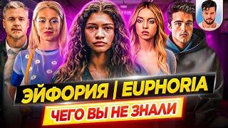 ЭЙФОРИЯ - Самые интересные факты - ЧЕГО ВЫ НЕ ЗНАЛИ о сериале // ДКино