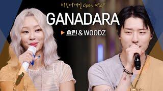 효린(HYOLYN)과 우즈(WOODZ)의 색을 입혀 선보일 듀엣곡 'GANADARA'｜비긴어게인 오픈마이크