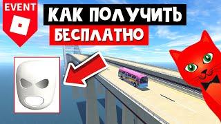 Как получить БЕСПЛАТНО МАСКУ ЛЫЖНИКА в роблокс | Twenty One Pilots Roblox | Ивент! Маска на лицо