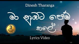 Maa Nubata Pemkale Lyrics Video | මා නුඹට පෙම් කලේ | Dinesh Tharanga | Lyrics Com Lk