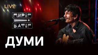 Пиріг і Батіг — Думи | LIVE на FM Галичина