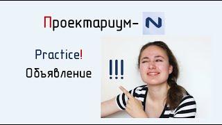 ПN  Practice! Объявление