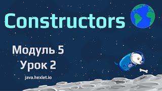 Модуль 5. Урок 2. Конструкторы в Java.