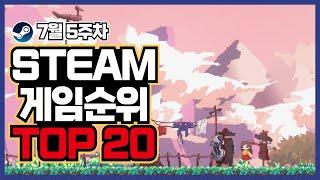 스팀 게임 순위 TOP20 7월 5주차 [PC 스팀 게임 추천] 엘든 링이 1위에서 물러났다! 새로운 1위는 과연?