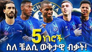 5ነገሮች ስለ ቼልሲ ወቅታዊ ብቃት! #palmer #nicolasjackson #cucurella #caicedo #enzofernandes #maresca #chelsea