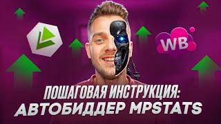 КАК настроить АВТОБИДДЕР МПСТАТС? | Реклама на вайлдберриз с mpstats