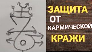 Защита от кармической кражи . Узор защиты