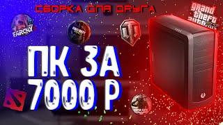 Сборка пк за 7000 рублей | сборка компьютера другу