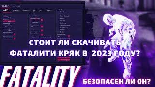 Стоит ли скачивать Fatality.crack в 2023 году? Что он может в 2023 году? Лучший бесплатный хвх чит ?