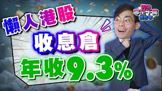 年賺9.3%！高防守、低風險 #收息倉，只需每季檢視，懶人必學【#零至千萬】#新手投資 #德兄