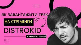 Як завантажити пісню на стрімінги? Огляд Distrokid