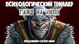 НА КОМ ПОДНЯТСЯ С 1-3К ММР?! ПСИХОЛОГИЧЕСКИЙ ТРИЛЛЕР: ГАЙД НА MEEPO by YARIK DODGER