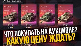 УСПЕЙ КУПИТЬ! АУКЦИОН ПАДАЮЩИХ ЦЕН В TANKS BLITZ