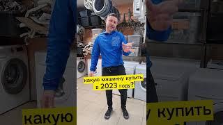 Какую стиральную машину купить в 2023 году?