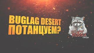 BugLag Desert Online: Потанцуем?