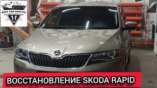 ВОССТАНОВЛЕНИЕ SKODA RAPID