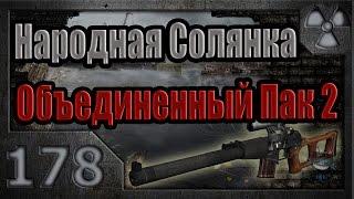 Народная Солянка + Объединенный Пак 2 / НС+ОП2 # 178. Волазар: тайники в Путепроводе, В.Припяти, Х-8