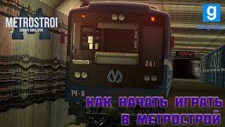 КАК НАЧАТЬ ИГРАТЬ В GARRY'S MOD METROSTROI?