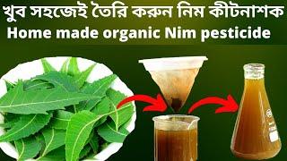 বাড়িতে খুব সহজেই তৈরি করুন নিম কীটনাশক / home made organic nim pesticide/neem pesticide for plants