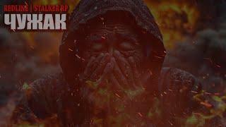 DayZ REDLINE | STALKER RP "ЧУЖАК"