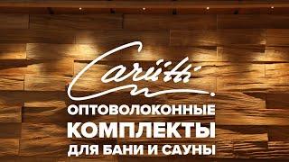 Оптоволоконные комплекты подсветки Cariitti для бани и сауны