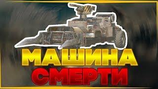 МАШИНА СМЕРТИКАК СОБРАТЬ МАШИНУ СМЕРТИ/ЭПИК ПУШКА/SWAL/CROSSOUT/